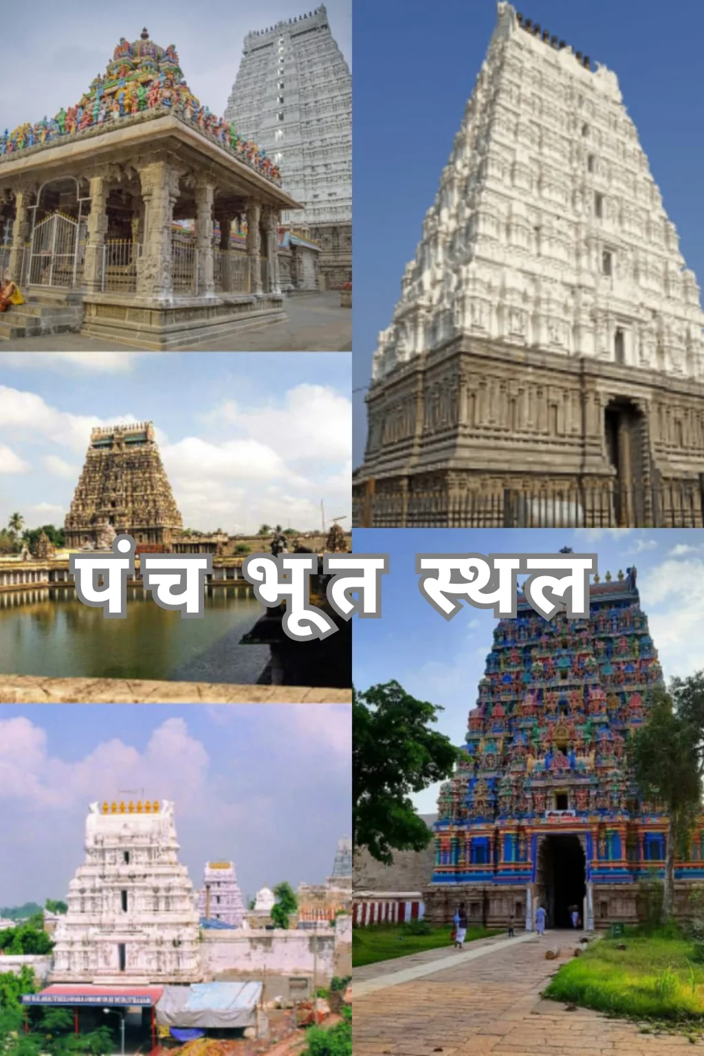 पंच भुत स्थल